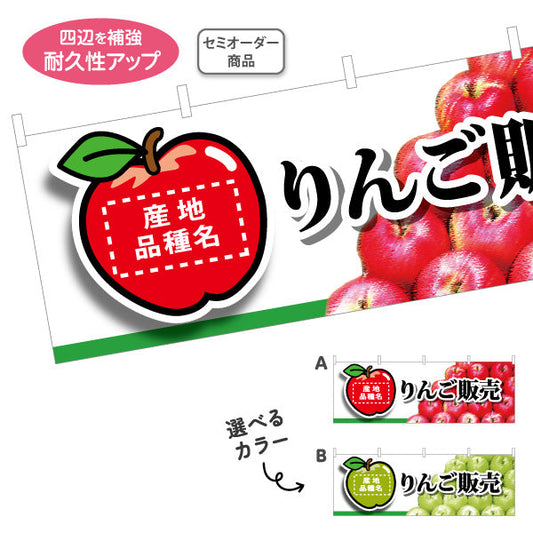 横断幕 りんご販売 産地・品種名表示可 青森特産品・農産物売店向け セミオーダー商品 テトロンポンジ ターポリン素材 S-444-33