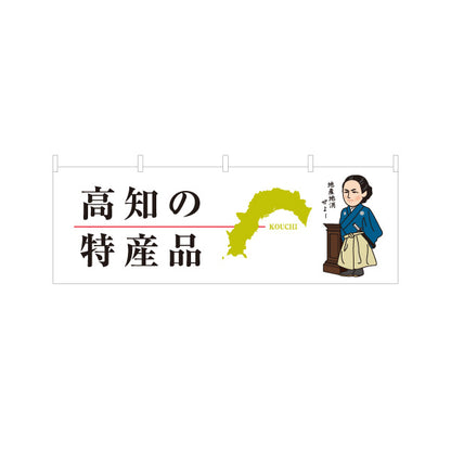 横断幕 高知の特産品 地図シルエット＆偉人イラストデザイン ご当地PR・観光土産向け テトロンポンジ ターポリン素材 S-4441-17