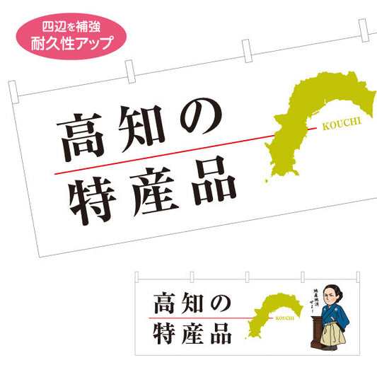横断幕 高知の特産品 地図シルエット＆偉人イラストデザイン ご当地PR・観光土産向け テトロンポンジ ターポリン素材 S-4441-17