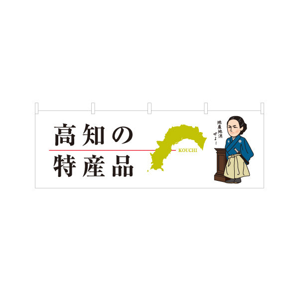 横断幕 高知の特産品 地図シルエット＆偉人イラストデザイン ご当地PR・観光土産向け テトロンポンジ ターポリン素材 S-4441-17