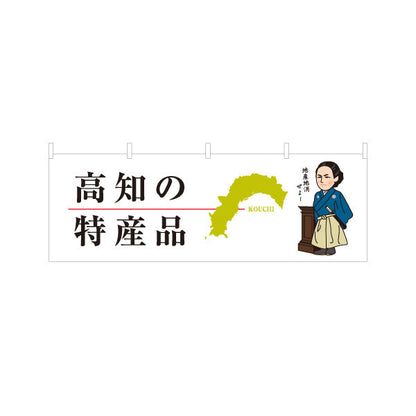横断幕 高知の特産品 地図シルエット＆偉人イラストデザイン ご当地PR・観光土産向け テトロンポンジ ターポリン素材 S-4441-17