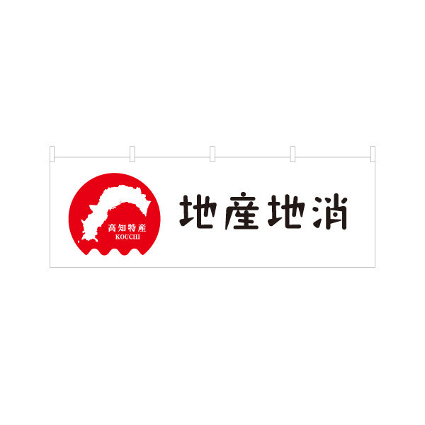 横断幕 地産地消 高知特産 地図アイコンデザイン 直売所・地域PR向け テトロンポンジ ターポリン素材 S-4441-18
