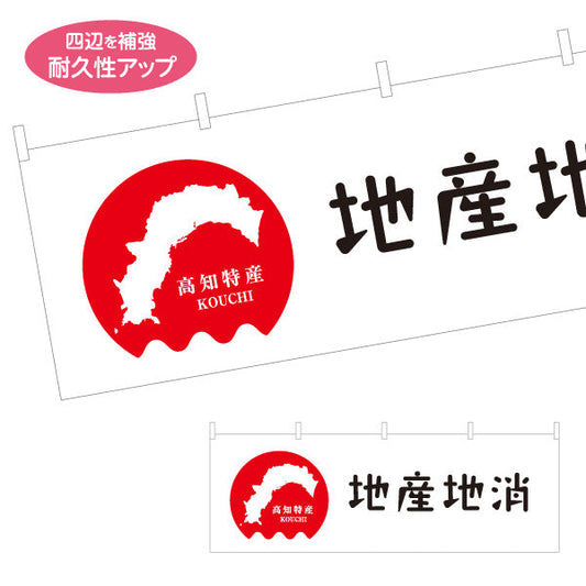 横断幕 地産地消 高知特産 地図アイコンデザイン 直売所・地域PR向け テトロンポンジ ターポリン素材 S-4441-18
