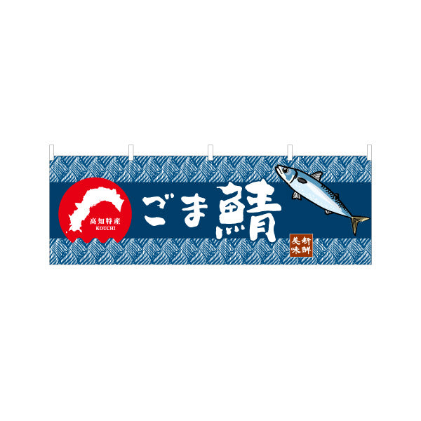 横断幕 ごま鯖 高知特産 和柄デザイン 海鮮グルメ・物産展PR向け テトロンポンジ ターポリン素材 S-4441-19