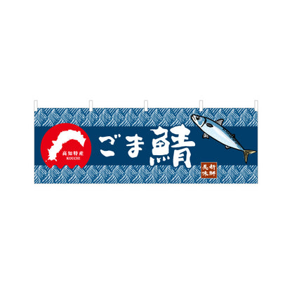横断幕 ごま鯖 高知特産 和柄デザイン 海鮮グルメ・物産展PR向け テトロンポンジ ターポリン素材 S-4441-19