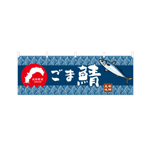 横断幕 ごま鯖 高知特産 和柄デザイン 海鮮グルメ・物産展PR向け テトロンポンジ ターポリン素材 S-4441-19