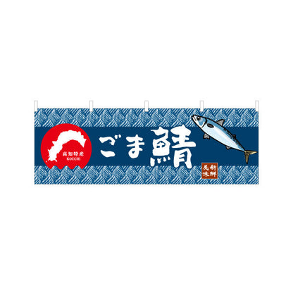 横断幕 ごま鯖 高知特産 和柄デザイン 海鮮グルメ・物産展PR向け テトロンポンジ ターポリン素材 S-4441-19