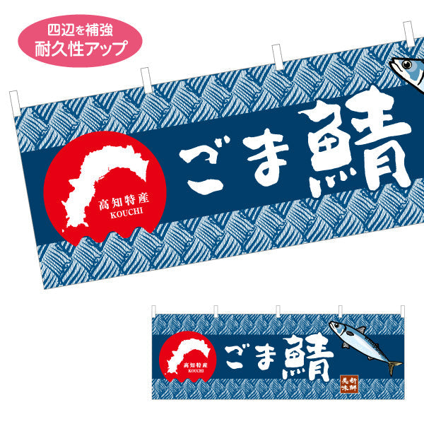 横断幕 ごま鯖 高知特産 和柄デザイン 海鮮グルメ・物産展PR向け テトロンポンジ ターポリン素材 S-4441-19