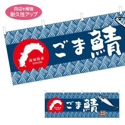横断幕 ごま鯖 高知特産 和柄デザイン 海鮮グルメ・物産展PR向け テトロンポンジ ターポリン素材 S-4441-19