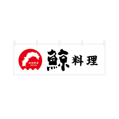 横断幕 鯨料理 高知特産 筆文字デザイン 郷土料理・観光PR向け テトロンポンジ ターポリン素材 S-4441-20