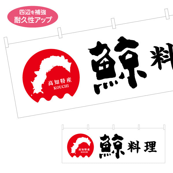 横断幕 鯨料理 高知特産 筆文字デザイン 郷土料理・観光PR向け テトロンポンジ ターポリン素材 S-4441-20