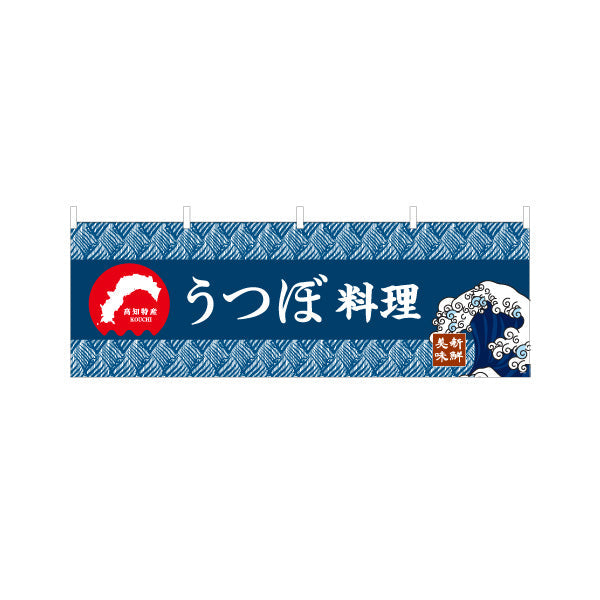 横断幕 うつぼ料理 高知特産 和柄デザイン 郷土料理・観光グルメPR向け テトロンポンジ ターポリン素材 S-4441-21