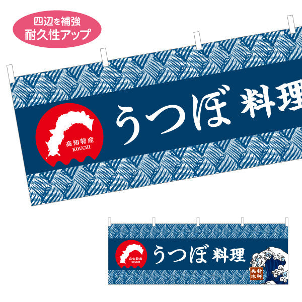 横断幕 うつぼ料理 高知特産 和柄デザイン 郷土料理・観光グルメPR向け テトロンポンジ ターポリン素材 S-4441-21