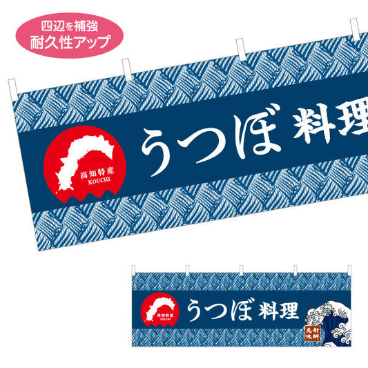 横断幕 うつぼ料理 高知特産 和柄デザイン 郷土料理・観光グルメPR向け テトロンポンジ ターポリン素材 S-4441-21