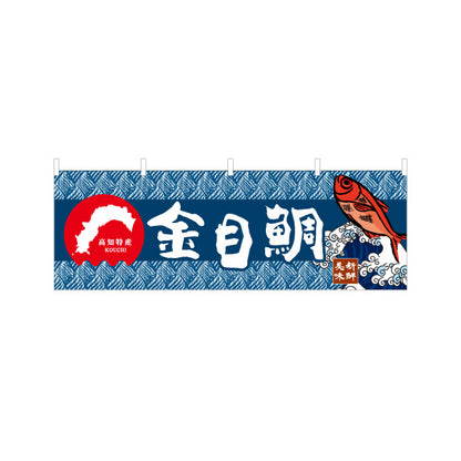 横断幕 金目鯛 高知特産 魚イラスト入り和柄デザイン 海鮮料理・物産展PR向け テトロンポンジ ターポリン素材 S-4441-22