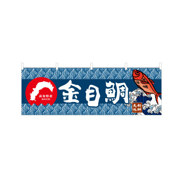 横断幕 金目鯛 高知特産 魚イラスト入り和柄デザイン 海鮮料理・物産展PR向け テトロンポンジ ターポリン素材 S-4441-22