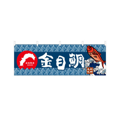 横断幕 金目鯛 高知特産 魚イラスト入り和柄デザイン 海鮮料理・物産展PR向け テトロンポンジ ターポリン素材 S-4441-22