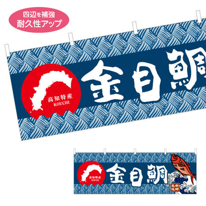 横断幕 金目鯛 高知特産 魚イラスト入り和柄デザイン 海鮮料理・物産展PR向け テトロンポンジ ターポリン素材 S-4441-22