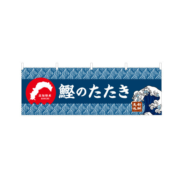 横断幕 鰹のたたき 高知名物 和柄デザイン 郷土料理・観光グルメPR向け テトロンポンジ ターポリン素材 S-4441-23