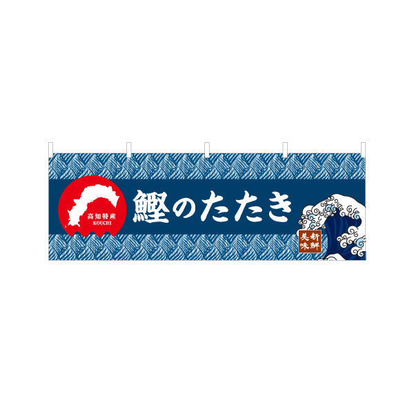 横断幕 鰹のたたき 高知名物 和柄デザイン 郷土料理・観光グルメPR向け テトロンポンジ ターポリン素材 S-4441-23