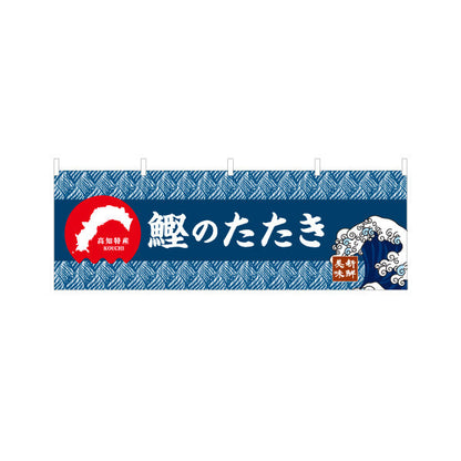 横断幕 鰹のたたき 高知名物 和柄デザイン 郷土料理・観光グルメPR向け テトロンポンジ ターポリン素材 S-4441-23