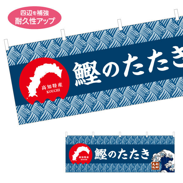 横断幕 鰹のたたき 高知名物 和柄デザイン 郷土料理・観光グルメPR向け テトロンポンジ ターポリン素材 S-4441-23