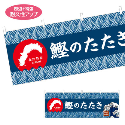 横断幕 鰹のたたき 高知名物 和柄デザイン 郷土料理・観光グルメPR向け テトロンポンジ ターポリン素材 S-4441-23