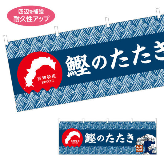横断幕 鰹のたたき 高知名物 和柄デザイン 郷土料理・観光グルメPR向け テトロンポンジ ターポリン素材 S-4441-23