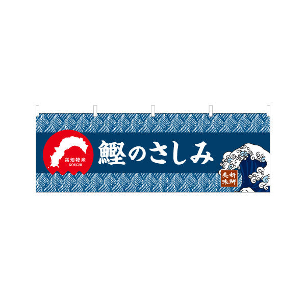 横断幕 鰹のさしみ 高知特産 和柄デザイン 鮮魚店・海鮮料理PR向け テトロンポンジ ターポリン素材 S-4441-24
