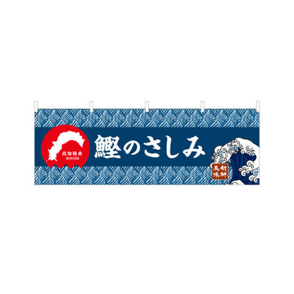 横断幕 鰹のさしみ 高知特産 和柄デザイン 鮮魚店・海鮮料理PR向け テトロンポンジ ターポリン素材 S-4441-24
