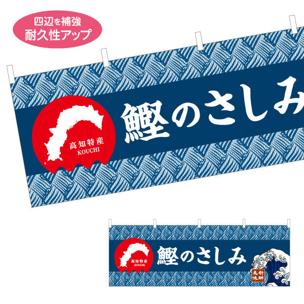 横断幕 鰹のさしみ 高知特産 和柄デザイン 鮮魚店・海鮮料理PR向け テトロンポンジ ターポリン素材 S-4441-24
