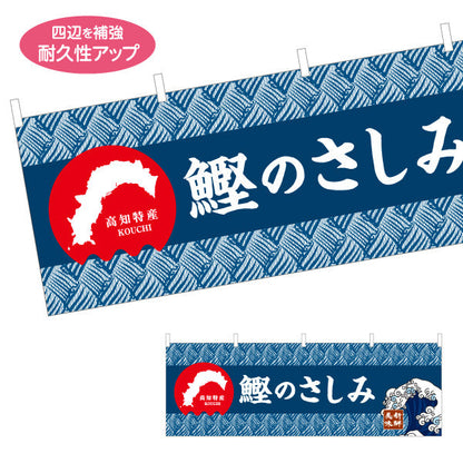 横断幕 鰹のさしみ 高知特産 和柄デザイン 鮮魚店・海鮮料理PR向け テトロンポンジ ターポリン素材 S-4441-24