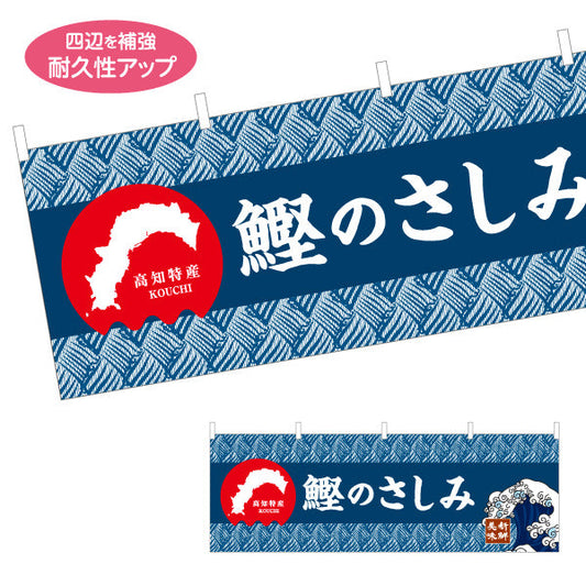 横断幕 鰹のさしみ 高知特産 和柄デザイン 鮮魚店・海鮮料理PR向け テトロンポンジ ターポリン素材 S-4441-24