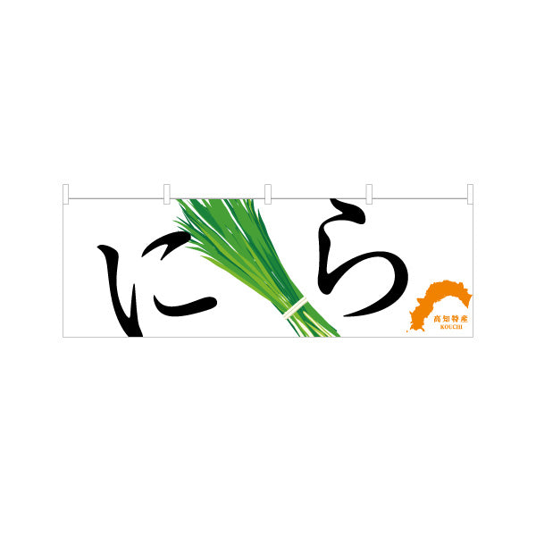 横断幕 にら 高知特産 野菜イラストデザイン 直売所・青果売り場PR向け テトロンポンジ ターポリン素材 S-4441-25