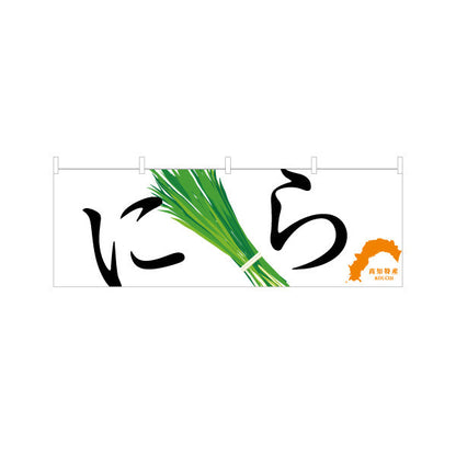 横断幕 にら 高知特産 野菜イラストデザイン 直売所・青果売り場PR向け テトロンポンジ ターポリン素材 S-4441-25