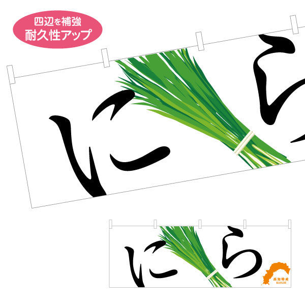 横断幕 にら 高知特産 野菜イラストデザイン 直売所・青果売り場PR向け テトロンポンジ ターポリン素材 S-4441-25