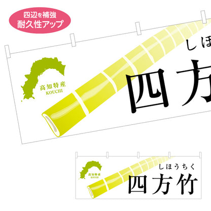 横断幕 四方竹（しほうちく） 高知特産 旬訴求デザイン 直売所・郷土野菜PR向け テトロンポンジ ターポリン素材 S-4441-26