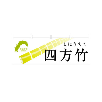 横断幕 四方竹（しほうちく） 高知特産 旬訴求デザイン 直売所・郷土野菜PR向け テトロンポンジ ターポリン素材 S-4441-26