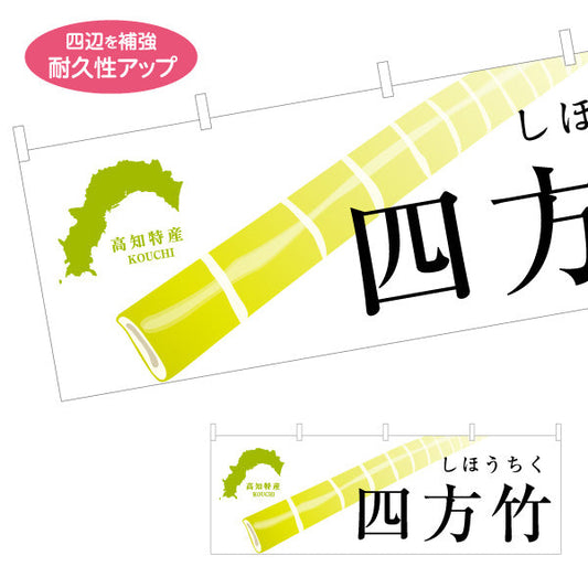 横断幕 四方竹（しほうちく） 高知特産 旬訴求デザイン 直売所・郷土野菜PR向け テトロンポンジ ターポリン素材 S-4441-26