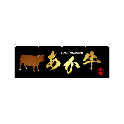 横断幕 土佐あか牛 TOSA AKAUSHI 筆文字高級感デザイン 精肉店・物産展PR向け テトロンポンジ ターポリン素材 S-4441-27