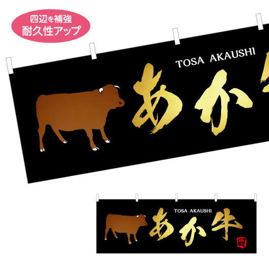 横断幕 土佐あか牛 TOSA AKAUSHI 筆文字高級感デザイン 精肉店・物産展PR向け テトロンポンジ ターポリン素材 S-4441-27