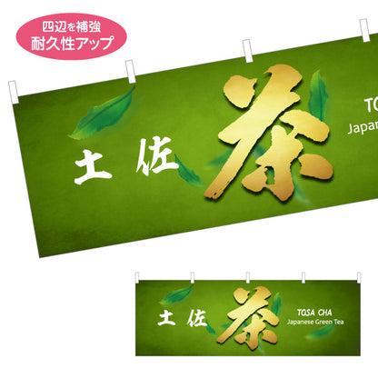 横断幕 土佐茶 Japanese Green Tea 和モダンデザイン 茶葉販売・観光土産PR向け テトロンポンジ ターポリン素材 S-4441-28