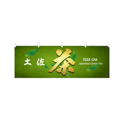 横断幕 土佐茶 Japanese Green Tea 和モダンデザイン 茶葉販売・観光土産PR向け テトロンポンジ ターポリン素材 S-4441-28