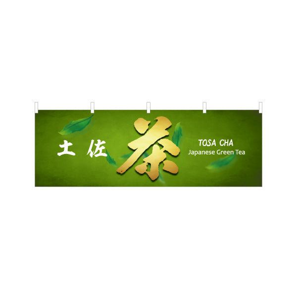 横断幕 土佐茶 Japanese Green Tea 和モダンデザイン 茶葉販売・観光土産PR向け テトロンポンジ ターポリン素材 S-4441-28
