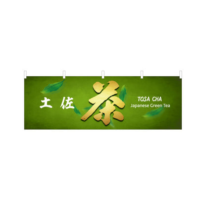 横断幕 土佐茶 Japanese Green Tea 和モダンデザイン 茶葉販売・観光土産PR向け テトロンポンジ ターポリン素材 S-4441-28
