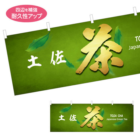 横断幕 土佐茶 Japanese Green Tea 和モダンデザイン 茶葉販売・観光土産PR向け テトロンポンジ ターポリン素材 S-4441-28