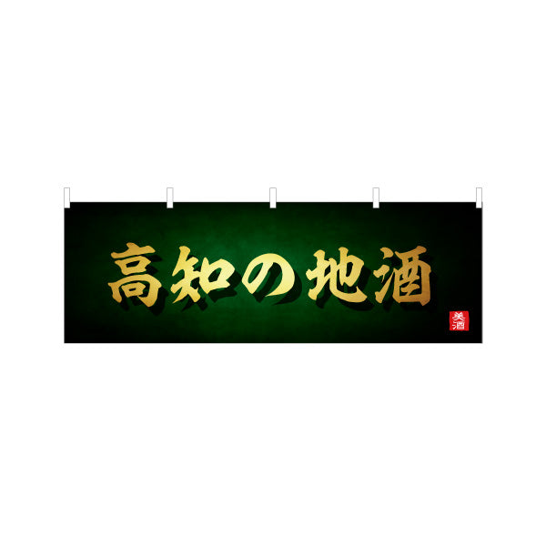 横断幕 高知の地酒 高級感ある筆文字デザイン 日本酒・地酒販売PR向け テトロンポンジ ターポリン素材 S-4441-30