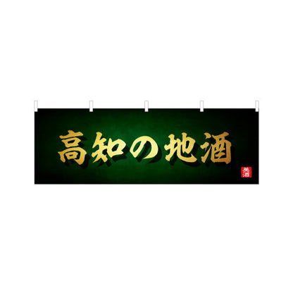 横断幕 高知の地酒 高級感ある筆文字デザイン 日本酒・地酒販売PR向け テトロンポンジ ターポリン素材 S-4441-30
