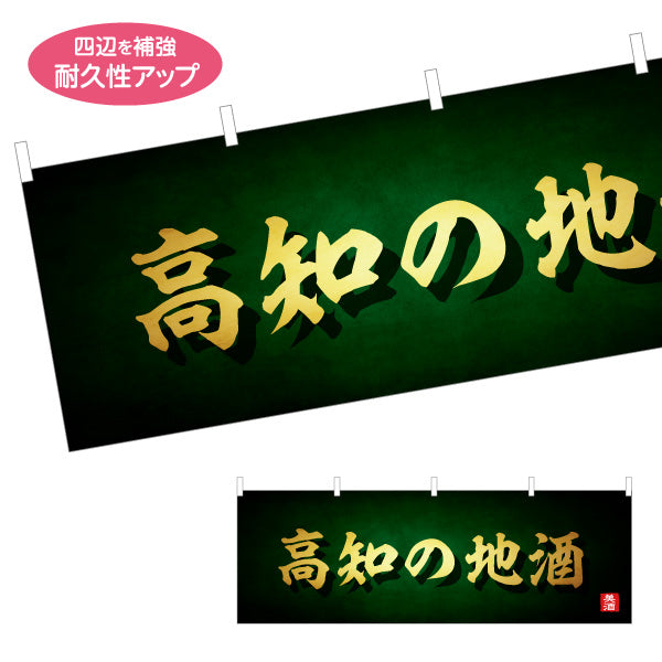 横断幕 高知の地酒 高級感ある筆文字デザイン 日本酒・地酒販売PR向け テトロンポンジ ターポリン素材 S-4441-30