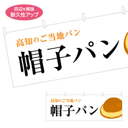 横断幕 帽子パン（ぼうしパン） 高知のご当地パン イラスト入りデザイン ベーカリー・土産物PR向け テトロンポンジ ターポリン素材 S-4441-31